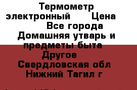 Термометр электронный 	 . › Цена ­ 300 - Все города Домашняя утварь и предметы быта » Другое   . Свердловская обл.,Нижний Тагил г.